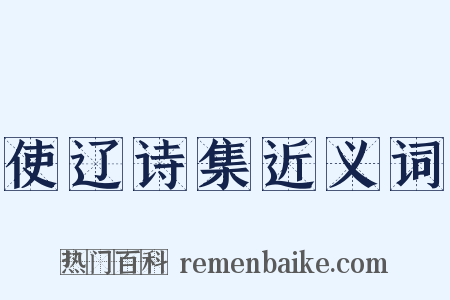 使辽诗集近义词是什么意思的图片